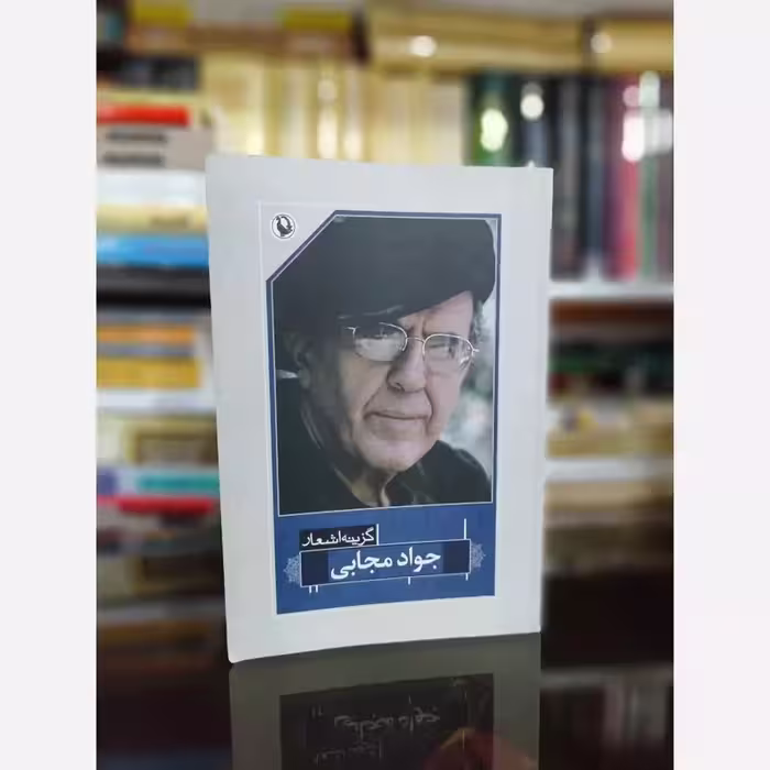 کتاب گزیده اشعار جواد مجابی، نشر مروارید