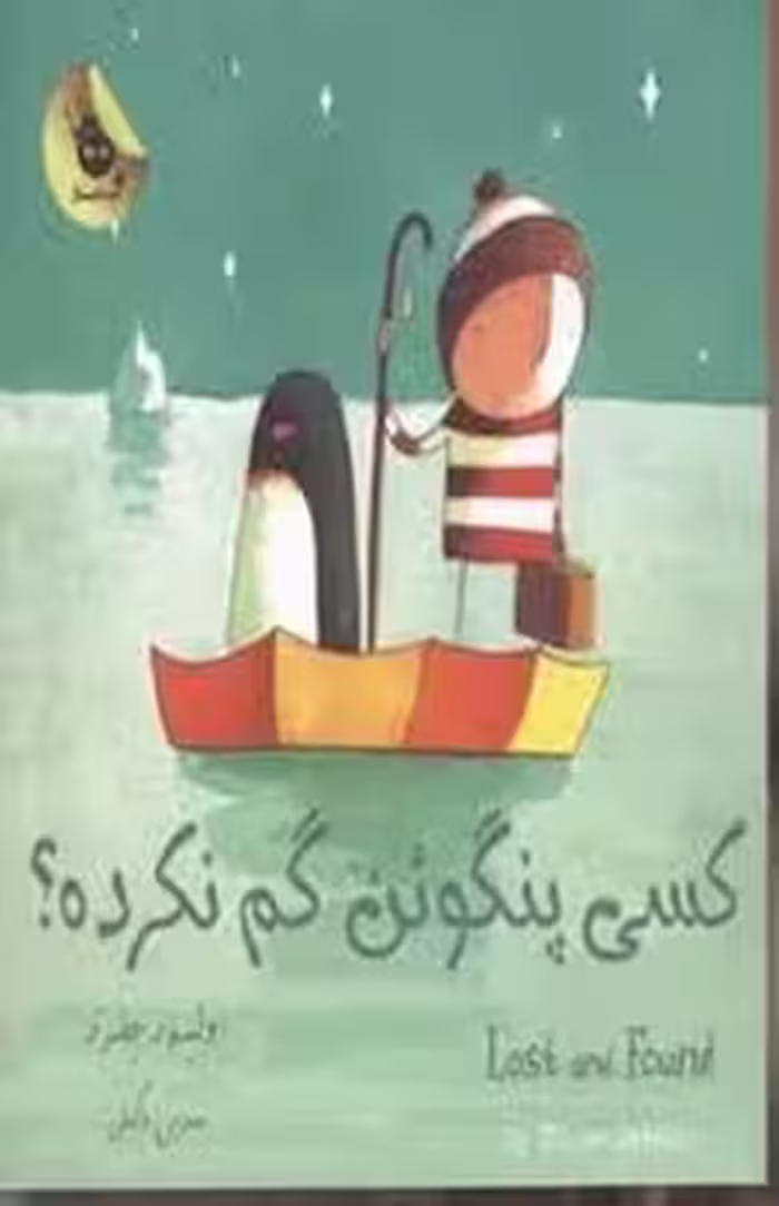 کسی پنگوئن گم نکرده | مرکز فرهنگی آبی