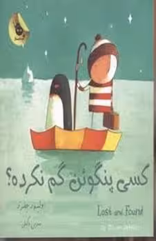 کسی پنگوئن گم نکرده | مرکز فرهنگی آبی
