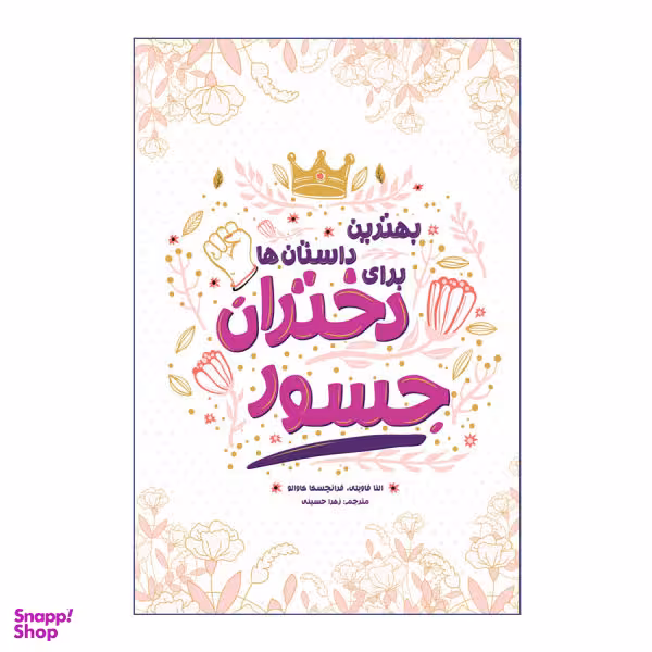 کتاب بهترین داستان ها برای دختران جسور اثر النا فاویلی و فرانچسکا کاوالو نشر اندیشه کهن پرداز