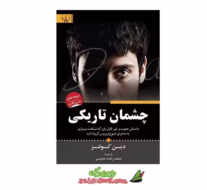 کتاب چشمان تاریکی