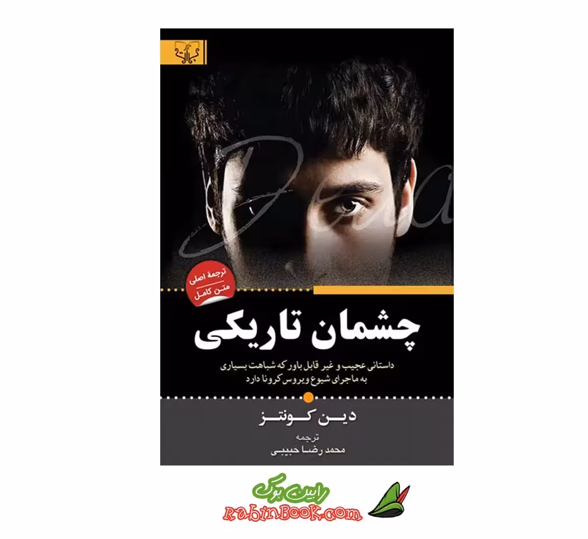 کتاب چشمان تاریکی