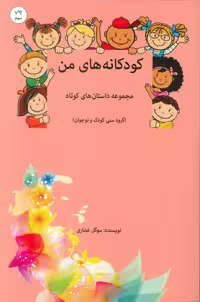 کتاب کودکانه های من نشر شما (شمیز، رقعی)
