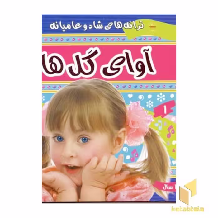 کتاب ترانه های کودکان (5) اثر علیرضا مرتضوی کرونی نشر فرهنگ و هنر