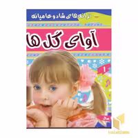 کتاب ترانه های کودکان (5) اثر علیرضا مرتضوی کرونی نشر فرهنگ و هنر