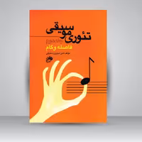 کتاب تئوری موسیقی: جلد دوم (فاصله و گام)