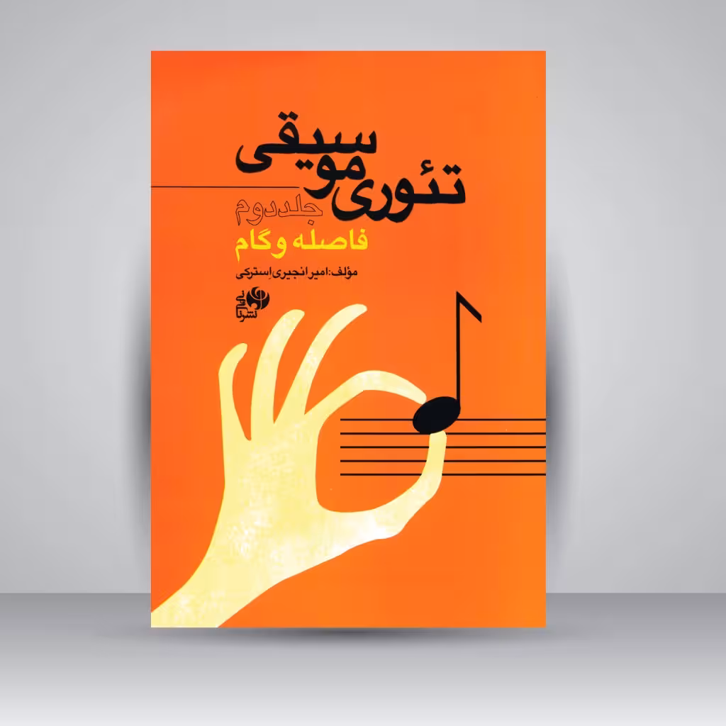 کتاب تئوری موسیقی: جلد دوم (فاصله و گام)