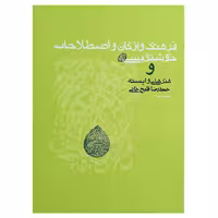 کتاب فرهنگ واژگان و اصطلاحات خوشنویسی اثر حمیدرضا قلیچ‌خانی