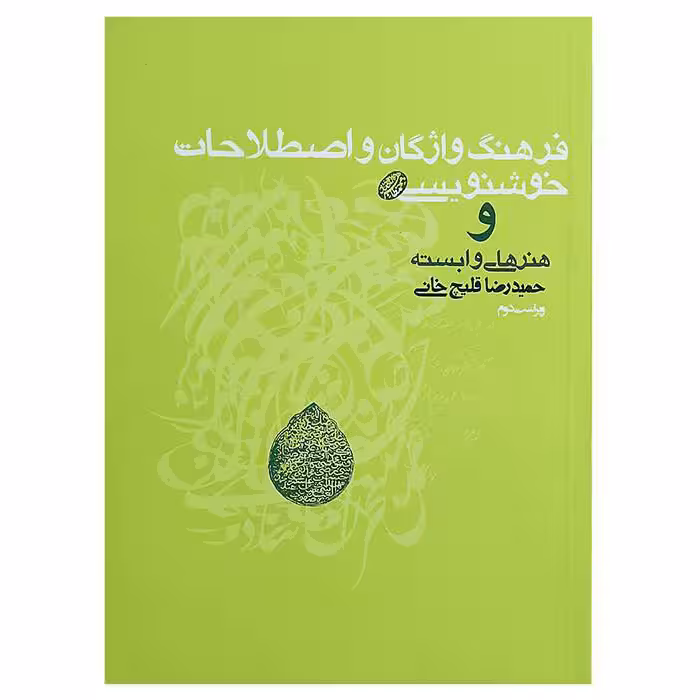 کتاب فرهنگ واژگان و اصطلاحات خوشنویسی اثر حمیدرضا قلیچ‌خانی