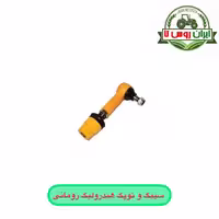 سیبک و توپک هیدرولیک تراکتور رومانی