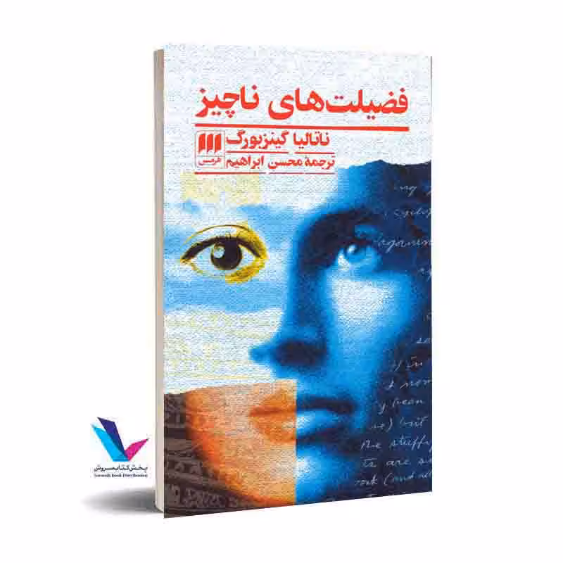 فضیلتهای ناچیز