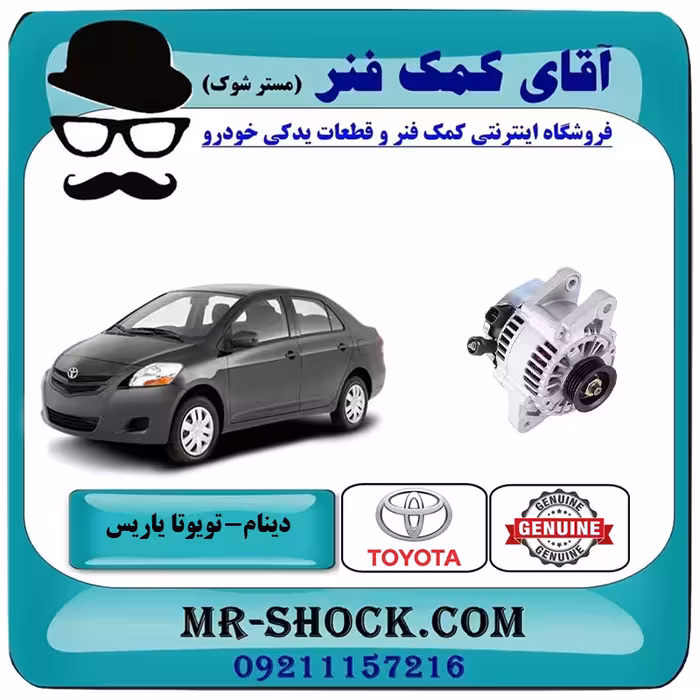 دینام تویوتا یاریس 2008-2012 برند اصلی تویوتا جنیون با تضمین اصالت