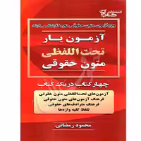 آزمون یار تحت اللفظی متون حقوقی | رمضانی