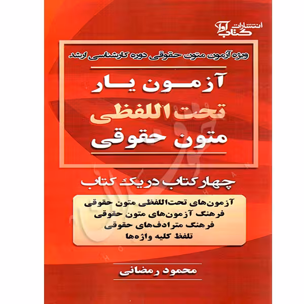 آزمون یار تحت اللفظی متون حقوقی | رمضانی