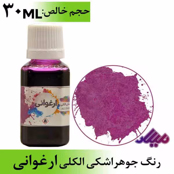 رنگ جوهر اشکی الکلی ارغوانی