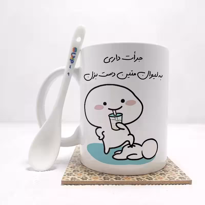 خرید ماگ-لیوان   جرات داری به لیوان متین دست بزن (تمام نام ها موجود است) بدون .،زیر لیوانی  . کد 49