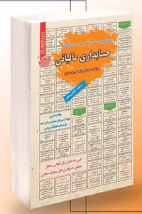 آزمون استخدامی حسابداری مالیاتی سامان سنجش