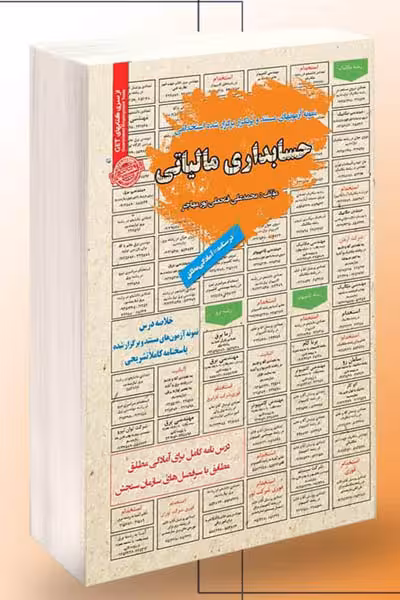 آزمون استخدامی حسابداری مالیاتی سامان سنجش