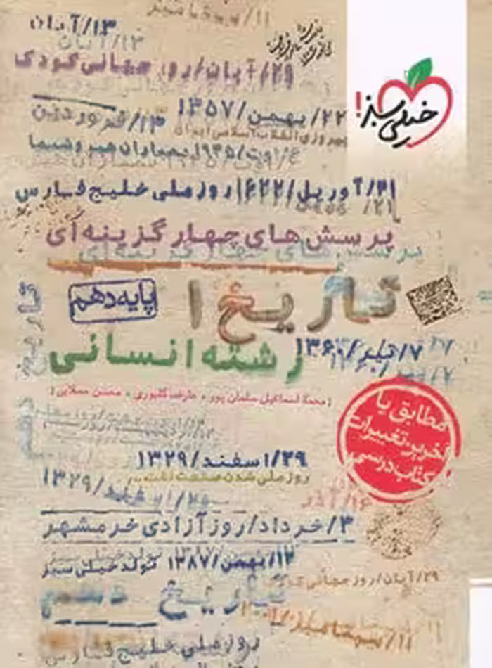 تاریخ دهم انسانی خیلی سبز