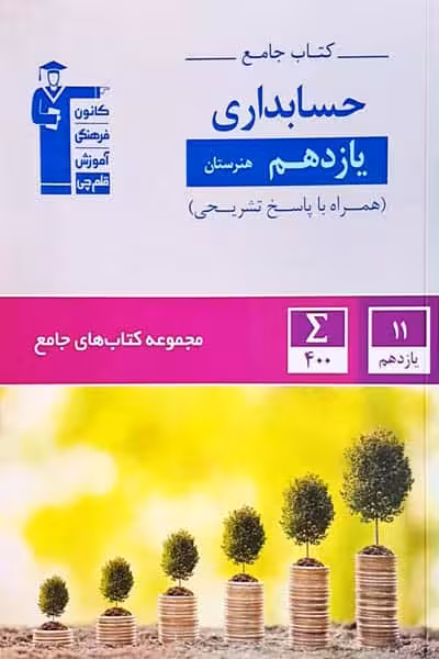 کتاب جامع حسابداری یازدهم هنرستان قلم چی