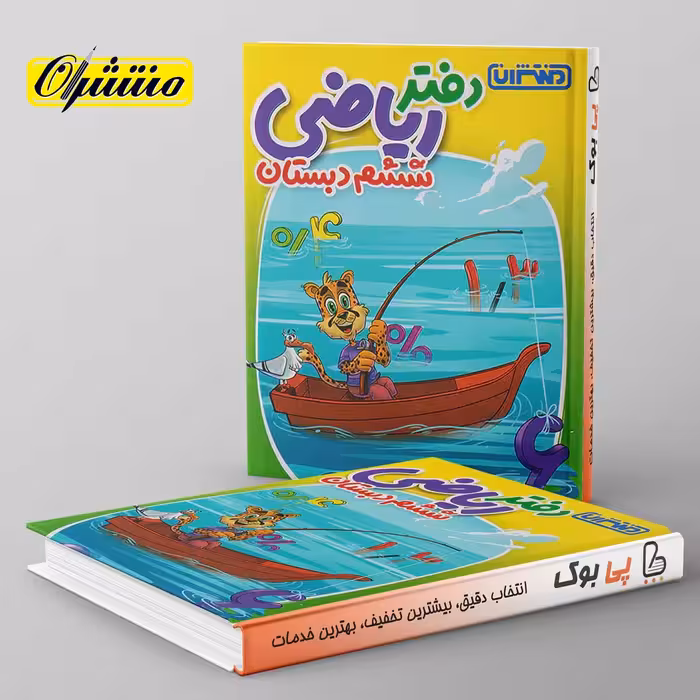 دفتر ریاضی ششم دبستان منتشران
