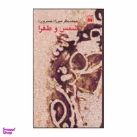 کتاب شمس و طغرا اثر محمد باقر خسروی نشر هرمس