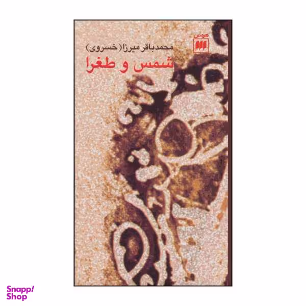 کتاب شمس و طغرا اثر محمد باقر خسروی نشر هرمس