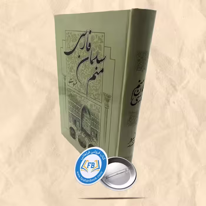 منم سلمان فارسی
