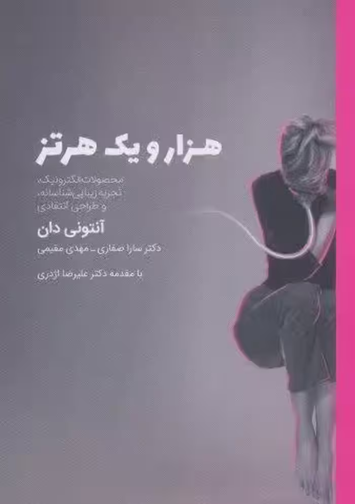 هزار و یک هرتز (محصولات الکترونیک،تجربه زیبایی شناسانه،و طراحی انتقادی)