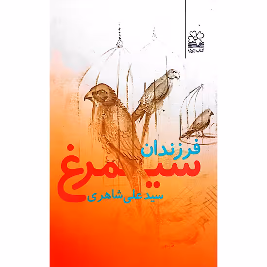 فرزندان سیمرغ