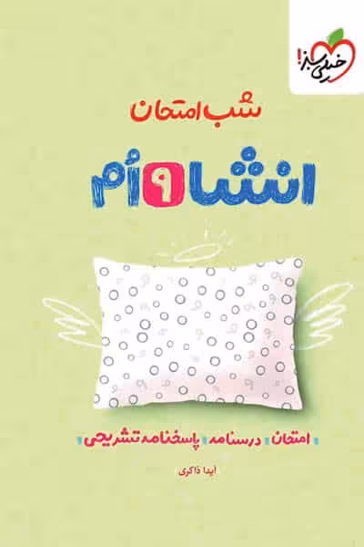 شب امتحان انشا نهم خیلی سبز