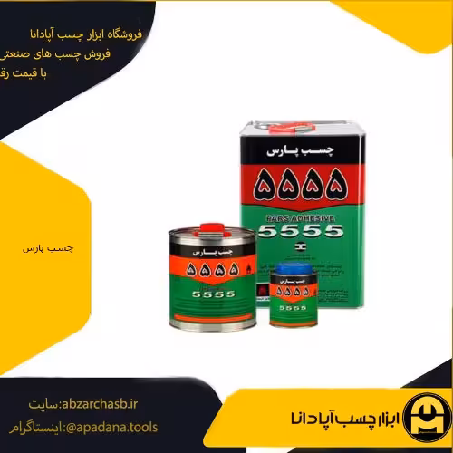 چسب فوری پارس 5555