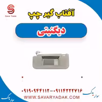 آفتاب گیر چپ دیگنیتی