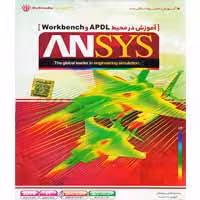 آموزش ANSYS 19-مهرگان-89000