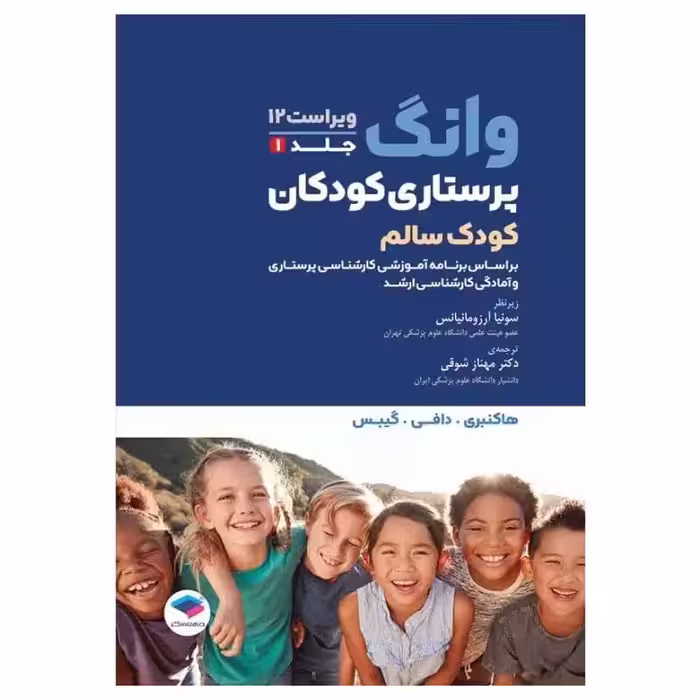 کتاب پرستاری کودکان وانگ 2024 جلد اول کودک سالم