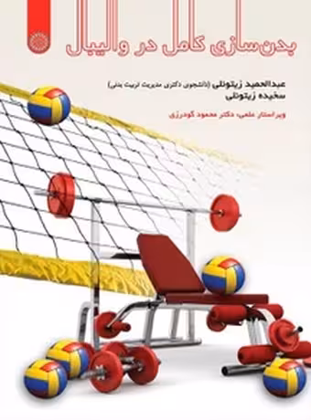 بدنسازی کامل در والیبال