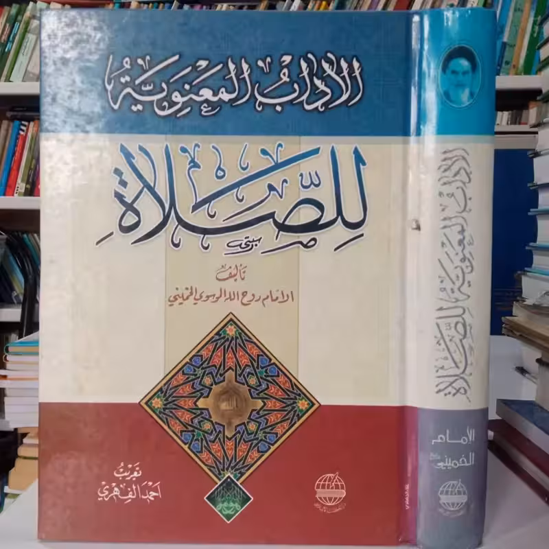 آداب المعنویه للصلاه تألیف الامام روح الله الخمینی ره تعریق احمد الفهری
