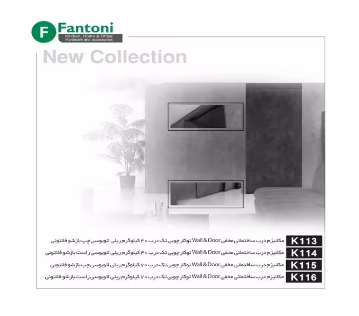 مکانیزم این لاین 220 سانتی متر تک درب چوبی ساختمانی چپ باز شو با عرض درب حداکثر 110 سانتی متر فانتونی کد K115