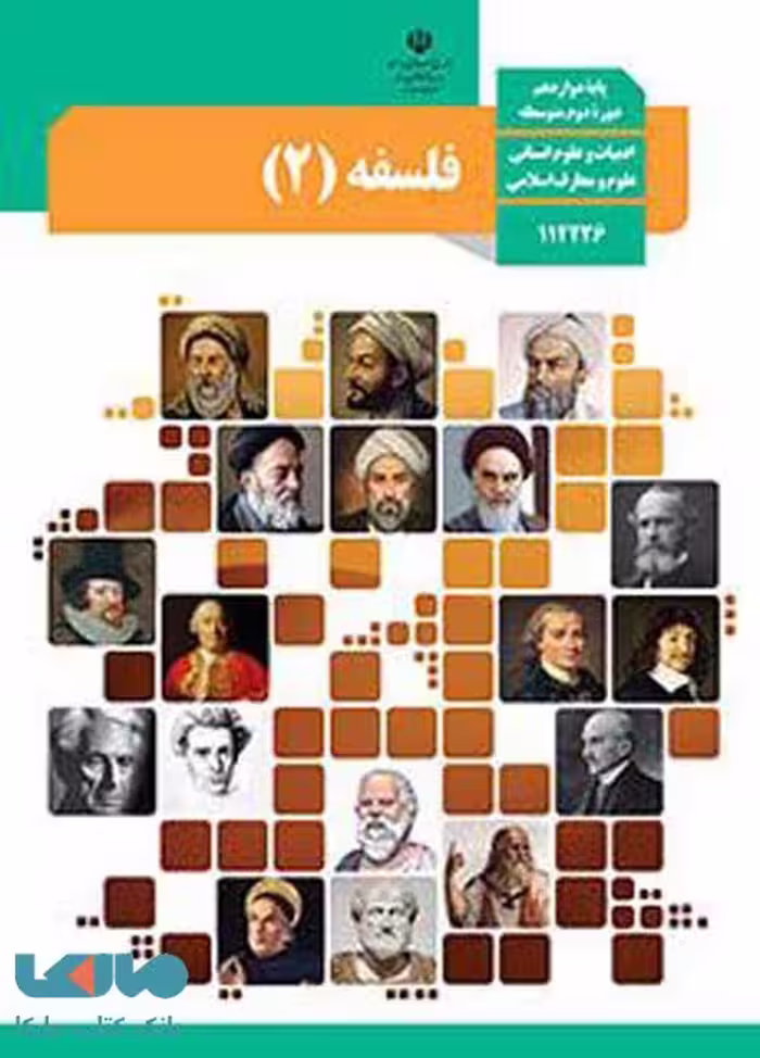 درسی فلسفه (آشنایی با فلسفه اسلامی) دوازدهم