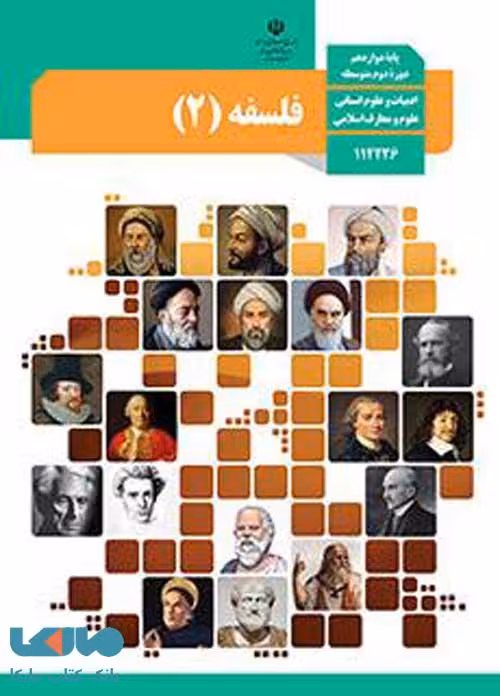درسی فلسفه (آشنایی با فلسفه اسلامی) دوازدهم