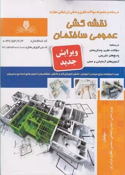کتاب نقشه کشی عمومی ساختمان تالیف مهدی شجاعی
