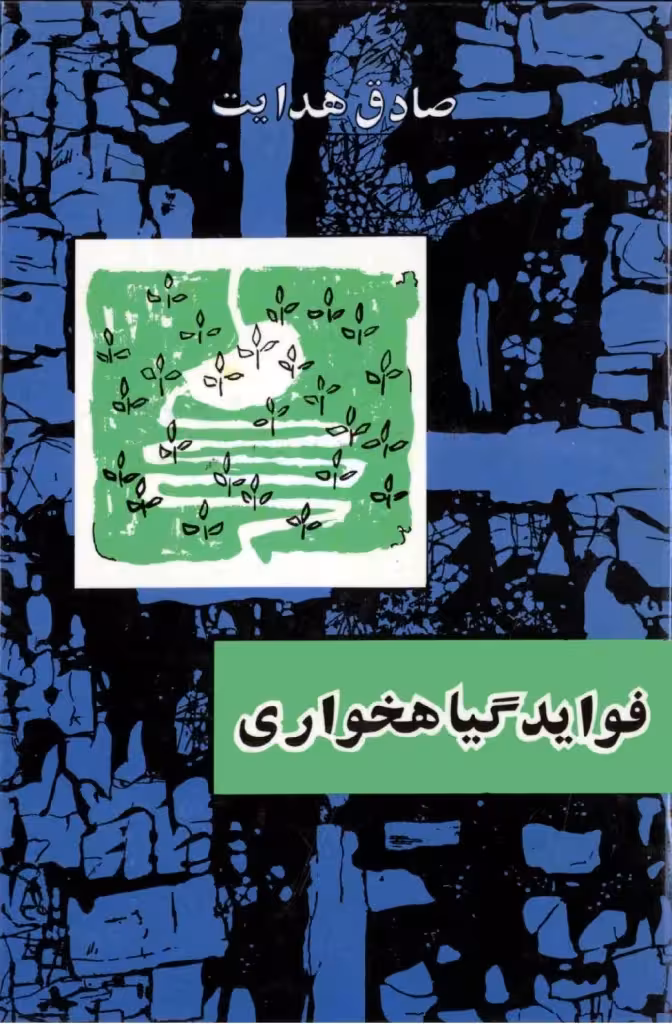 کتاب فواید گیاهخواری صادق هدایت