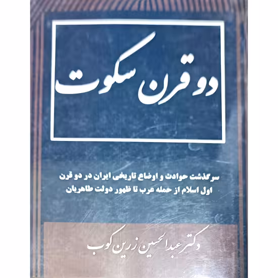 دو قرن سکوت