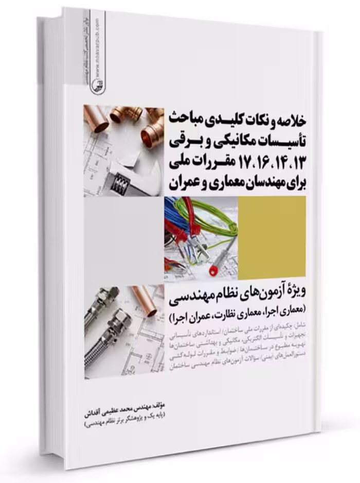 خلاصه و نکات کلیدی مباحث تاسیسات مکانیکی و برقی 13،14،16،17 مقررات ملی برای مهندسان معماری و عمران عظیمی آقداش نوآور