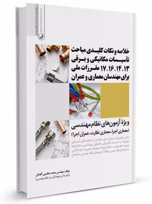 خلاصه و نکات کلیدی مباحث تاسیسات مکانیکی و برقی 13،14،16،17 مقررات ملی برای مهندسان معماری و عمران عظیمی آقداش نوآور