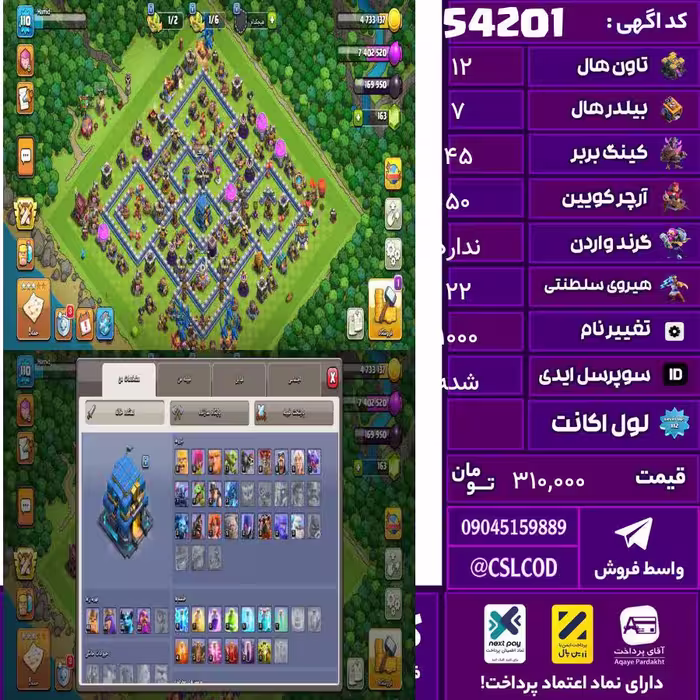 اکانت کلش لول 110 تاون 12 لول 45 کویین 50 واردن  رویال چمپیون 22 شاهزاده مینیون 35 تغییرنام 1000 کد 54201