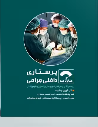 کتاب صفر تا صد پرستاری داخلی جراحی