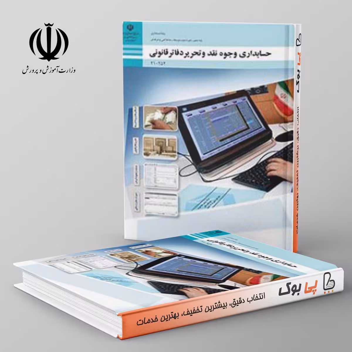 کتاب درسی حسابداری وجوه نقد و تحریر دفاتر قانونی دهم فنی حرفه ای