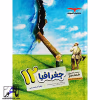 جغرافیا دوازدهم مشاوران