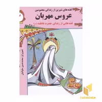 کتاب قصه های شیرین از زندگی معصومین (جلد 3): عروس مهربان - حضرت فاطمه، نوشته مسلم ناصری، از نشر پروانه